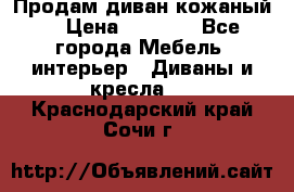 Продам диван кожаный  › Цена ­ 9 000 - Все города Мебель, интерьер » Диваны и кресла   . Краснодарский край,Сочи г.